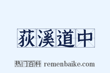 荻溪道中是什么意思的图片